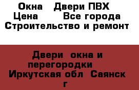 Окна , Двери ПВХ › Цена ­ 1 - Все города Строительство и ремонт » Двери, окна и перегородки   . Иркутская обл.,Саянск г.